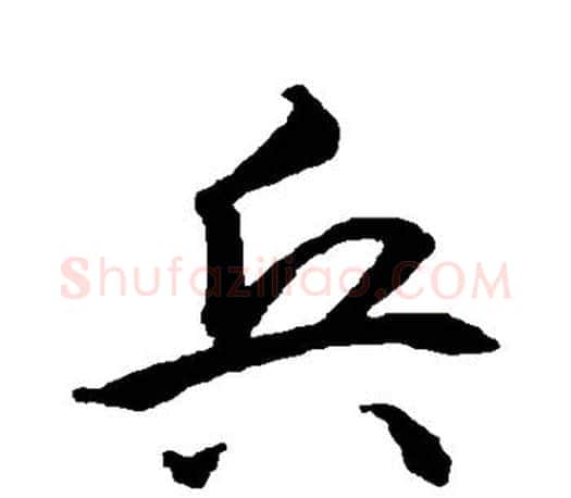 兵字智永毛笔行书书法写法,摘自智永毛笔行书书法作品