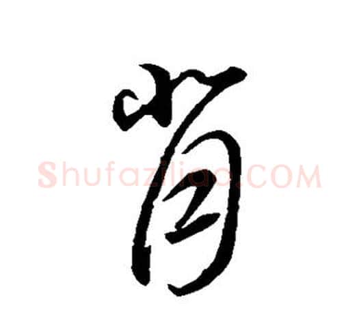 背字智永毛笔行书书法写法,摘自智永毛笔行书书法作品