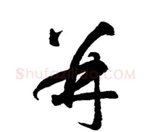并字智永毛笔行书书法写法,摘自智永毛笔行书书法作品