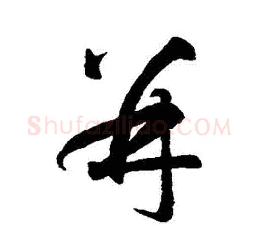 併字智永毛笔行书书法写法,摘自智永毛笔行书书法作品