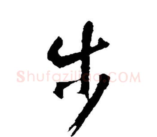 步字智永毛笔行书书法写法,摘自智永毛笔行书书法作品