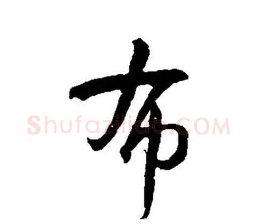 布字智永毛笔行书书法写法,摘自智永毛笔行书书法作品