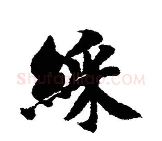 彩字智永毛笔行书书法写法,摘自智永毛笔行书书法作品