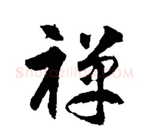 禅字智永毛笔行书书法写法,摘自智永毛笔行书书法作品