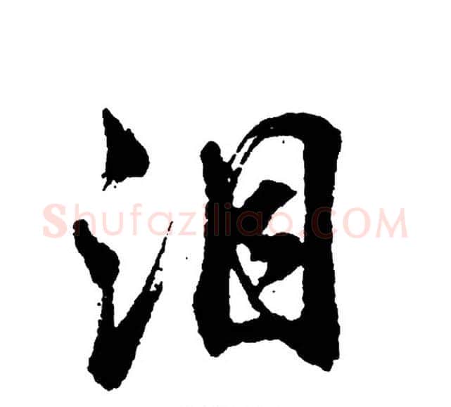 泪字胡问遂毛笔行书写法,摘自胡问遂毛笔行书作品