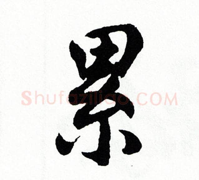 累字胡问遂毛笔行书写法,摘自胡问遂毛笔行书作品