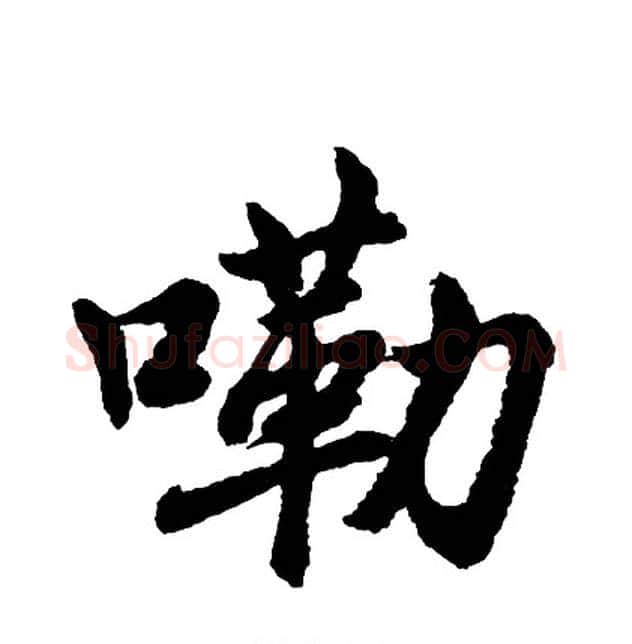 嘞字胡问遂毛笔行书写法,摘自胡问遂毛笔行书作品