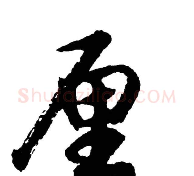 厘字胡问遂毛笔行书写法,摘自胡问遂毛笔行书作品
