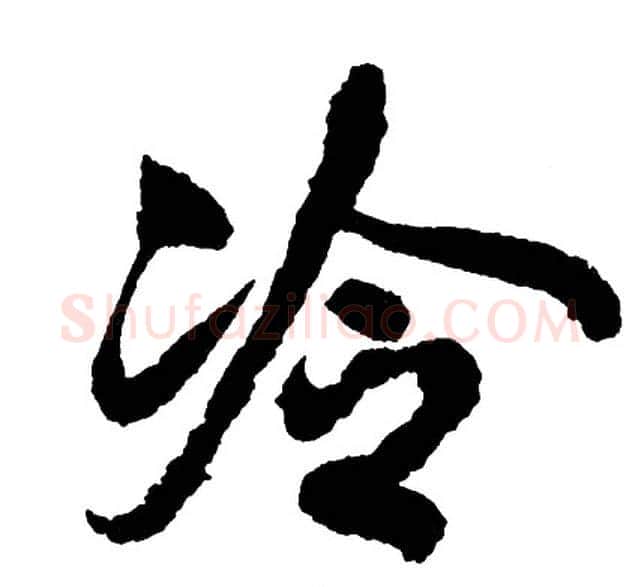 冷字胡问遂毛笔行书写法,摘自胡问遂毛笔行书作品