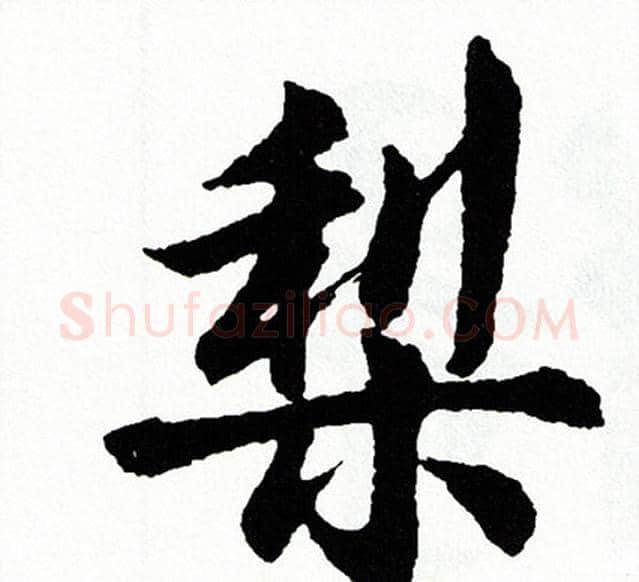 梨字胡问遂毛笔行书写法,摘自胡问遂毛笔行书作品