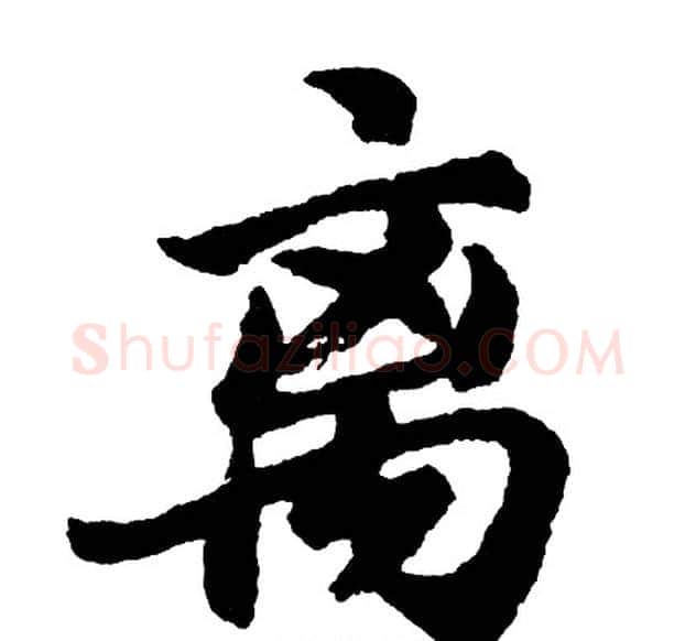 离字胡问遂毛笔行书写法,摘自胡问遂毛笔行书作品