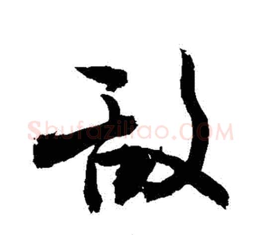 敵字敬世江毛笔行书写法,摘自敬世江毛笔行书作品