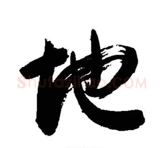 地字敬世江毛笔行书写法,摘自敬世江毛笔行书作品