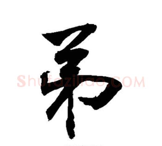 弟字敬世江毛笔行书写法,摘自敬世江毛笔行书作品