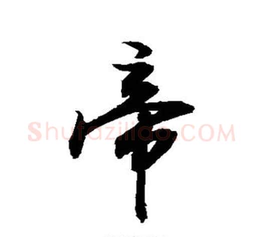 帝字敬世江毛笔行书写法,摘自敬世江毛笔行书作品