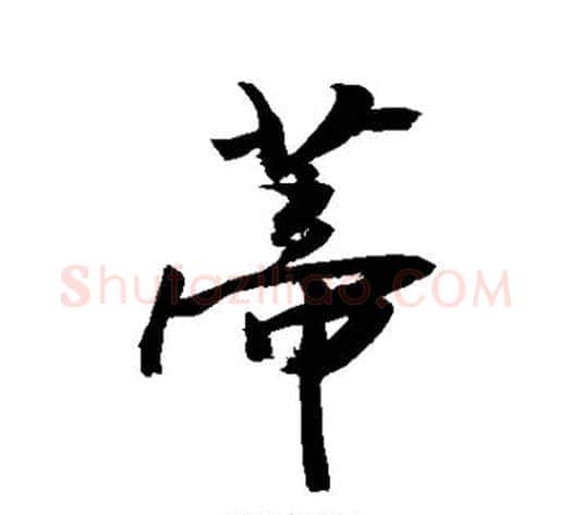 蒂字敬世江毛笔行书写法,摘自敬世江毛笔行书作品
