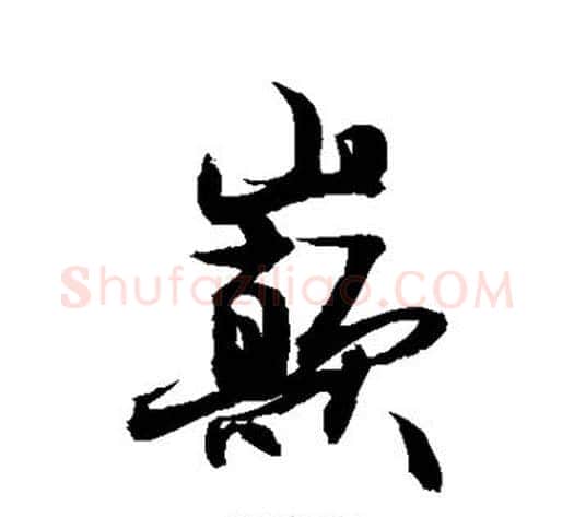 巅字敬世江毛笔行书写法,摘自敬世江毛笔行书作品
