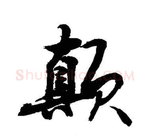 顛字敬世江毛笔行书写法,摘自敬世江毛笔行书作品