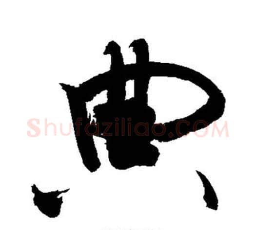 典字敬世江毛笔行书写法,摘自敬世江毛笔行书作品