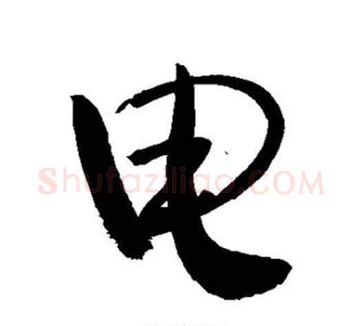 电字敬世江毛笔行书写法,摘自敬世江毛笔行书作品