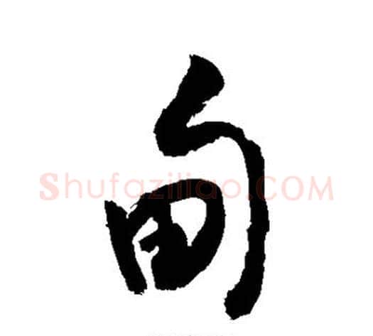 甸字敬世江毛笔行书写法,摘自敬世江毛笔行书作品