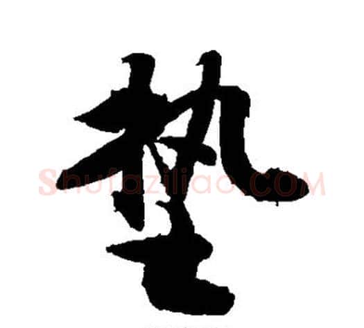 垫字敬世江毛笔行书写法,摘自敬世江毛笔行书作品