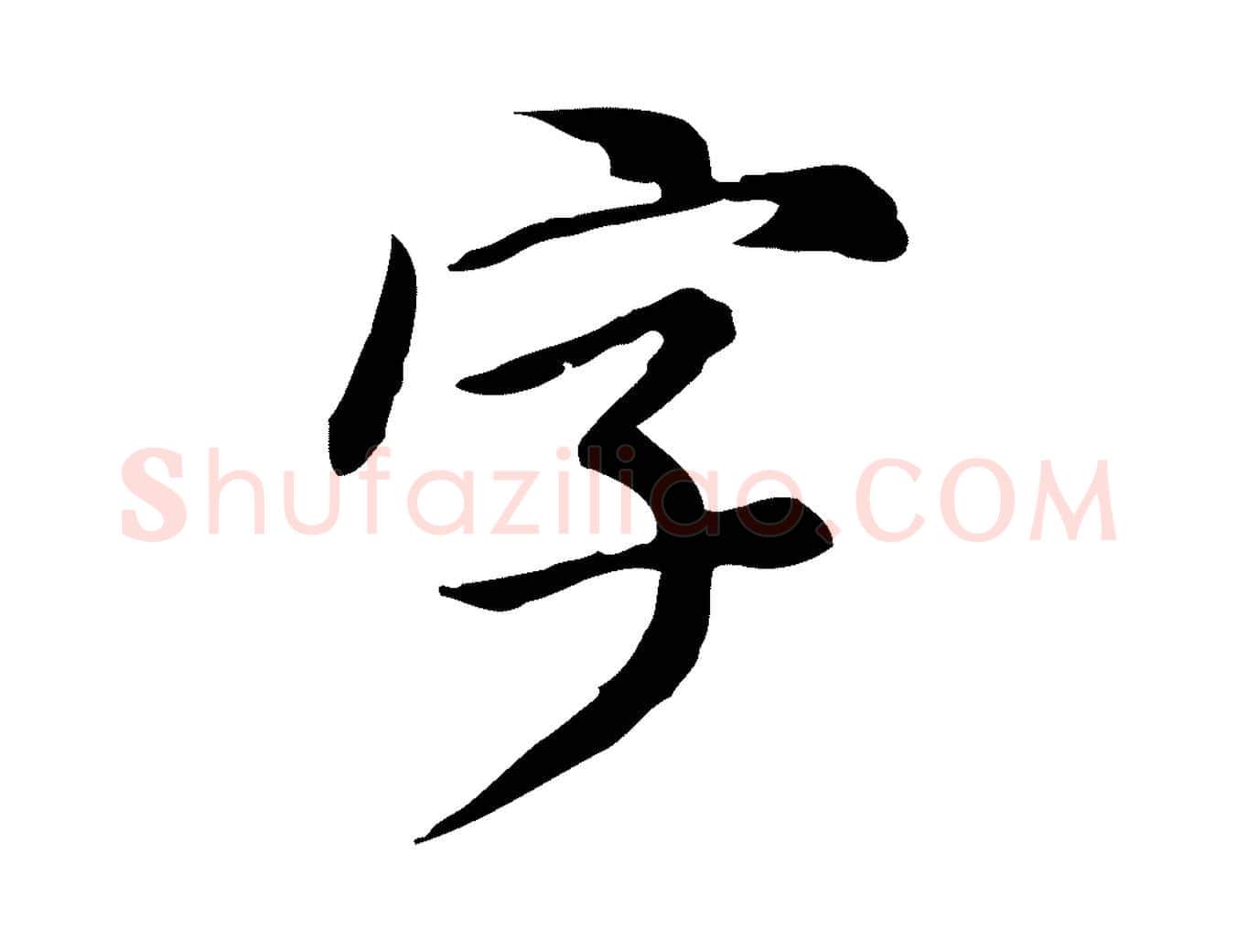 字毛笔行楷写法,摘自明代徐守和跋保母帖