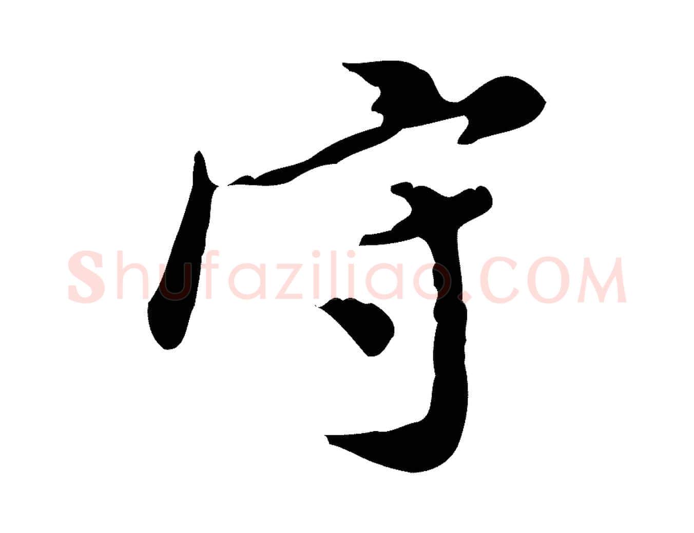 守毛笔行楷写法,摘自明代徐守和跋保母帖