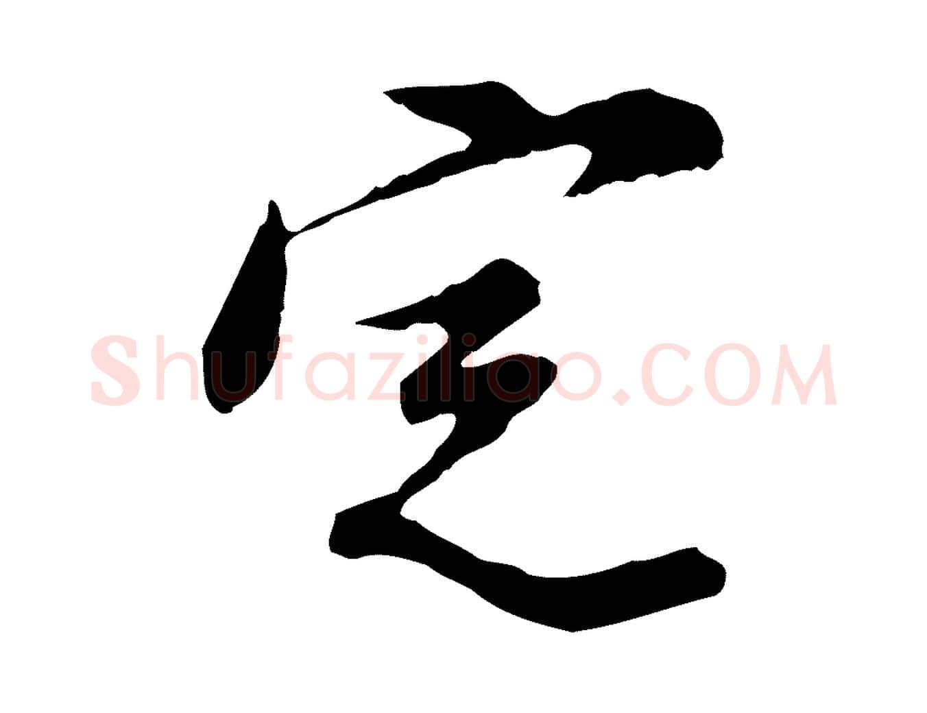 定毛笔行楷写法,摘自明代徐守和跋保母帖
