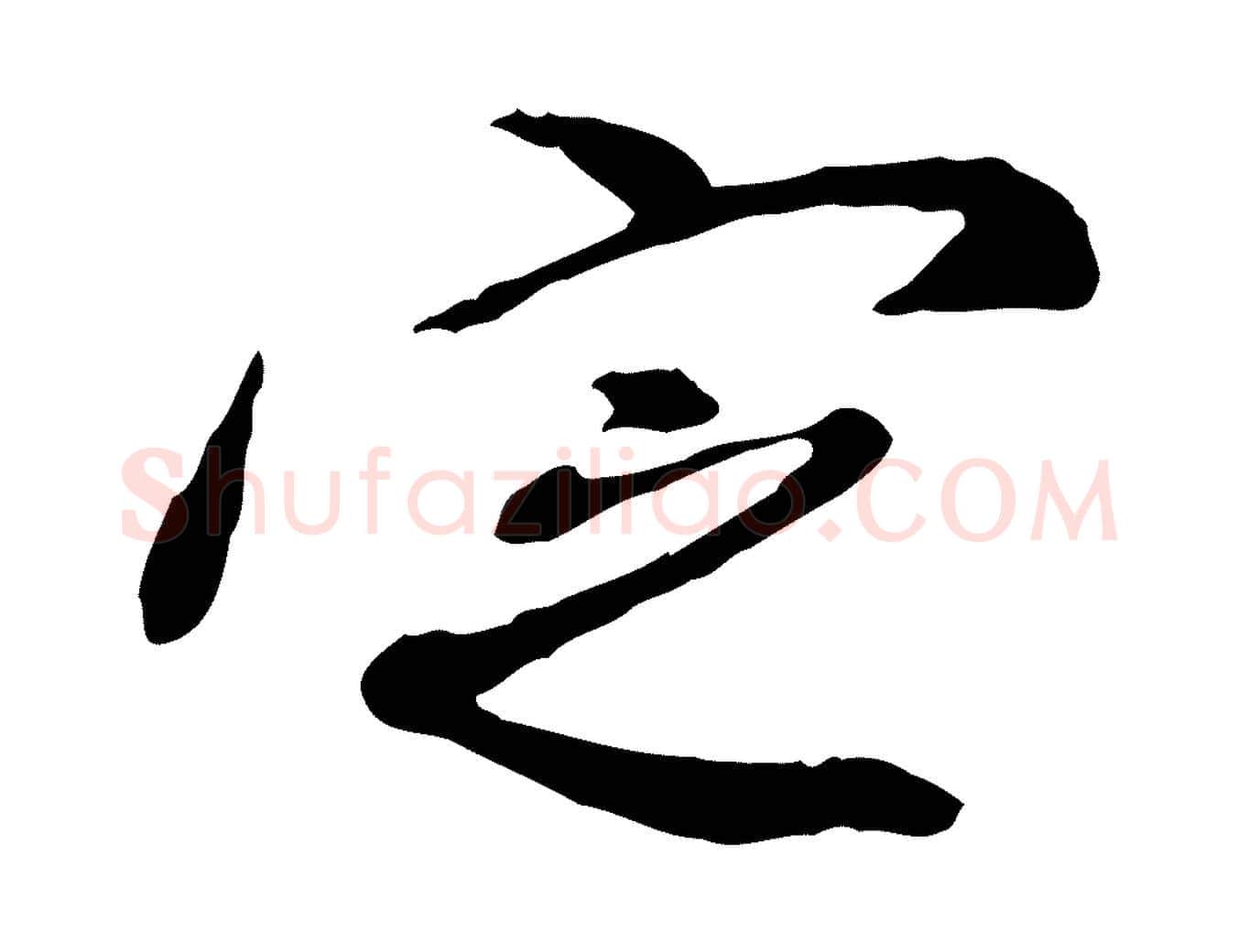 定毛笔行楷写法,摘自明代徐守和跋保母帖