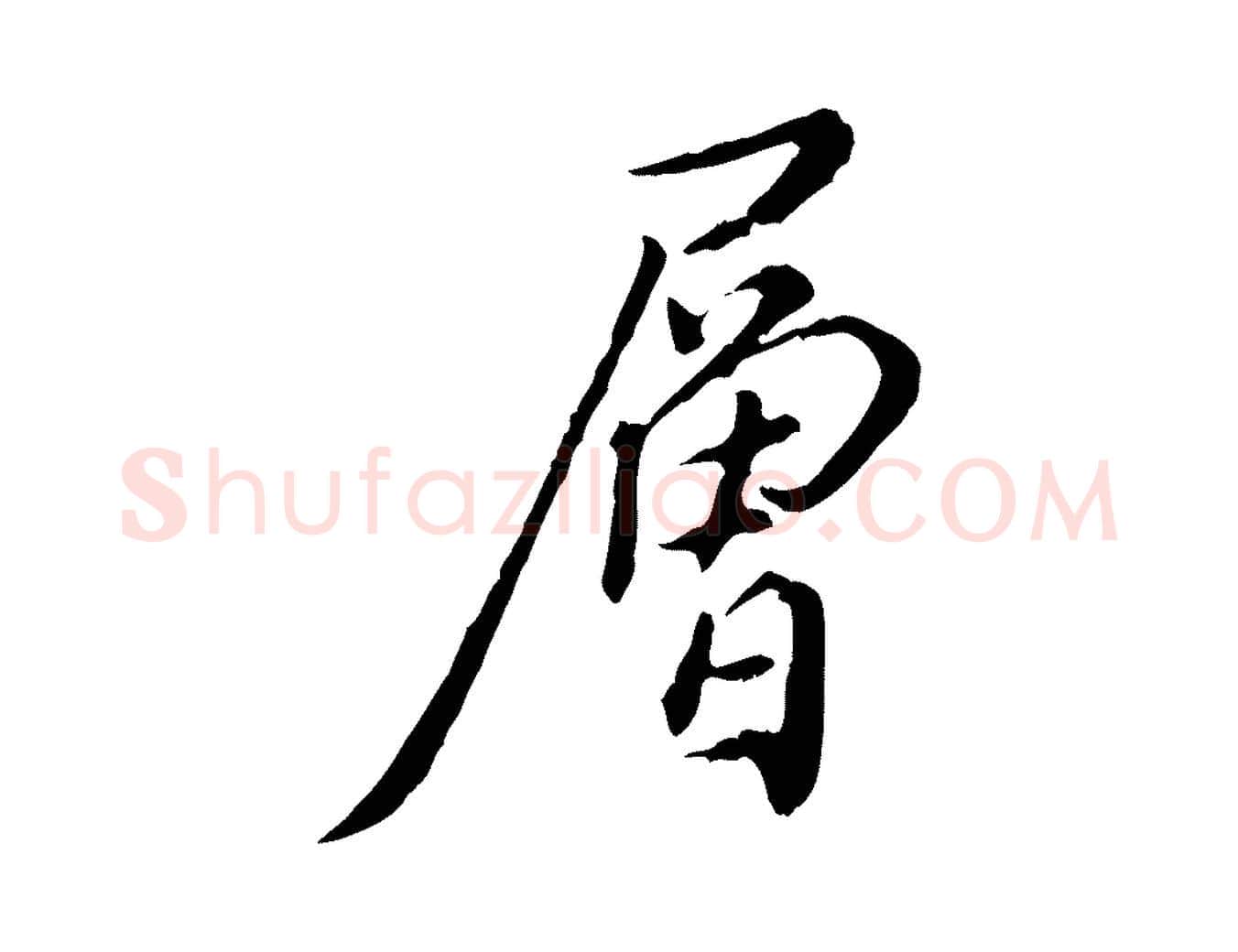 層毛笔行楷写法,摘自明代徐守和跋保母帖