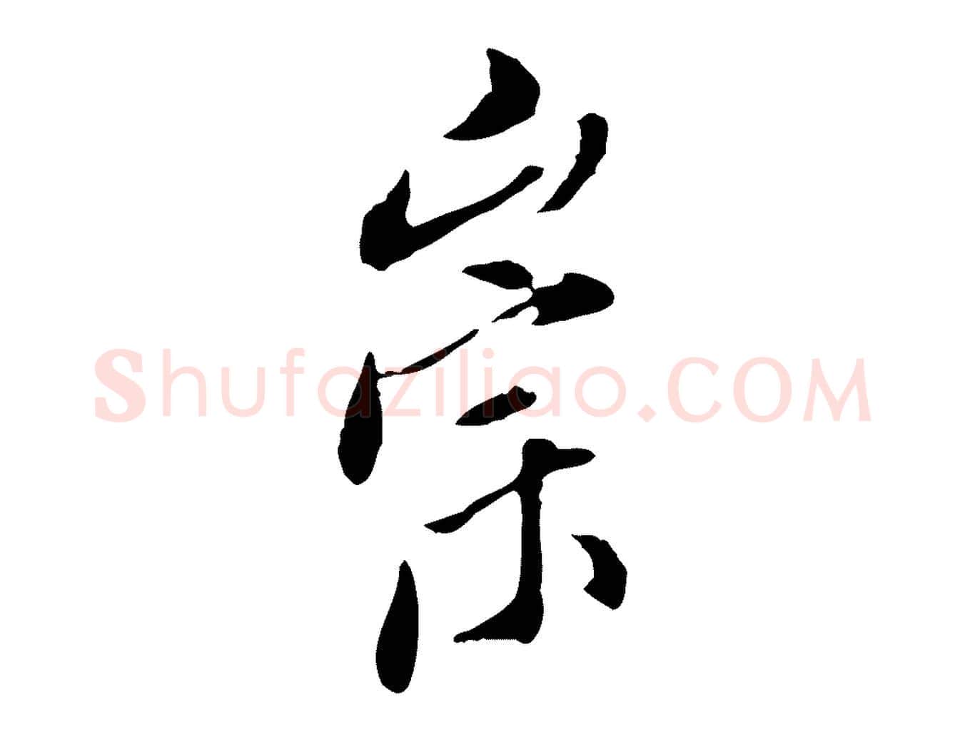 崇毛笔行楷写法,摘自明代徐守和跋保母帖