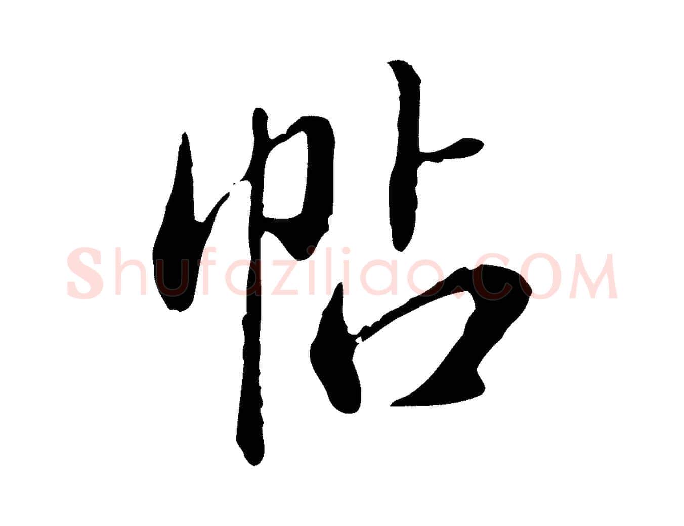 帖毛笔行楷写法,摘自明代徐守和跋保母帖