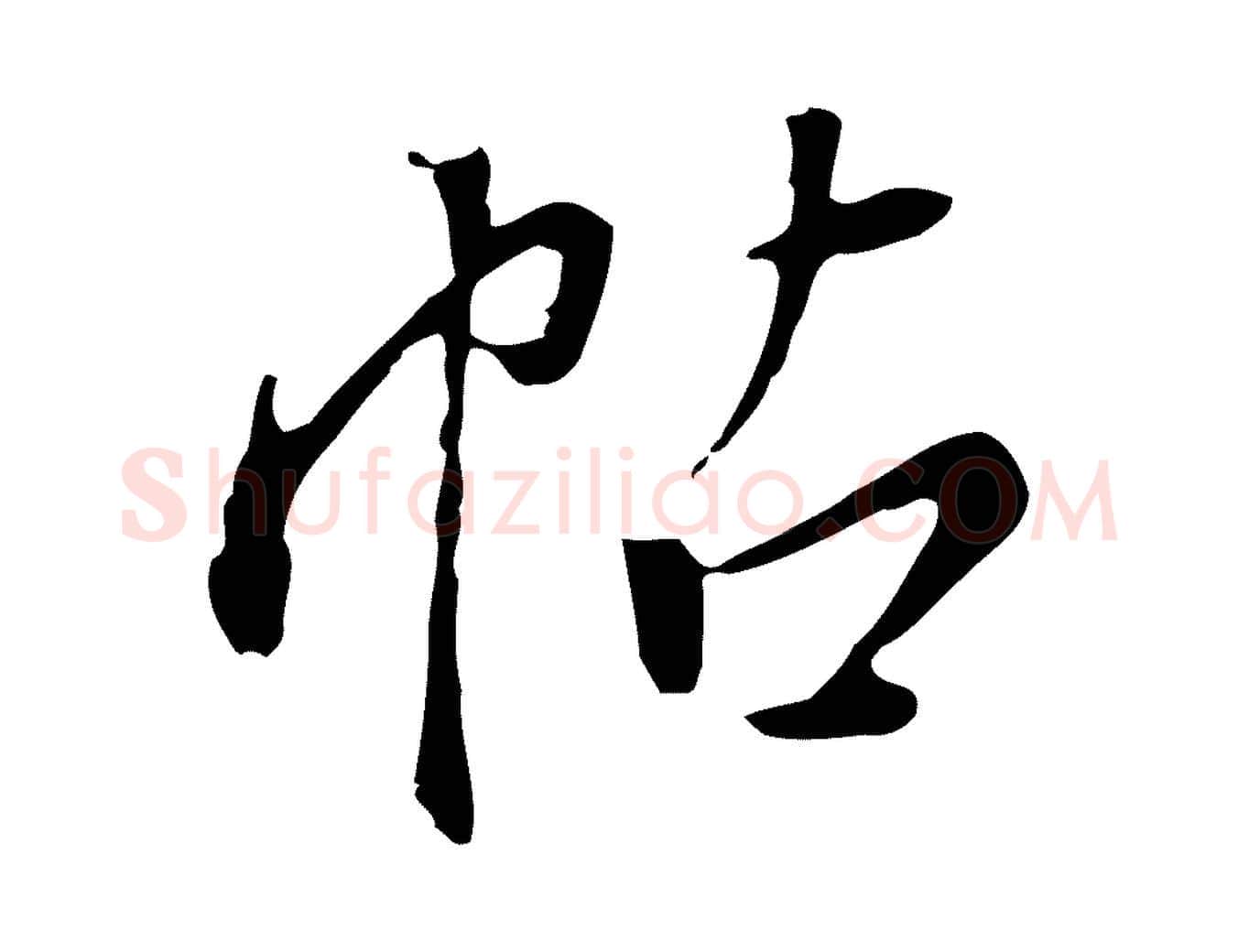 帖毛笔行楷写法,摘自明代徐守和跋保母帖