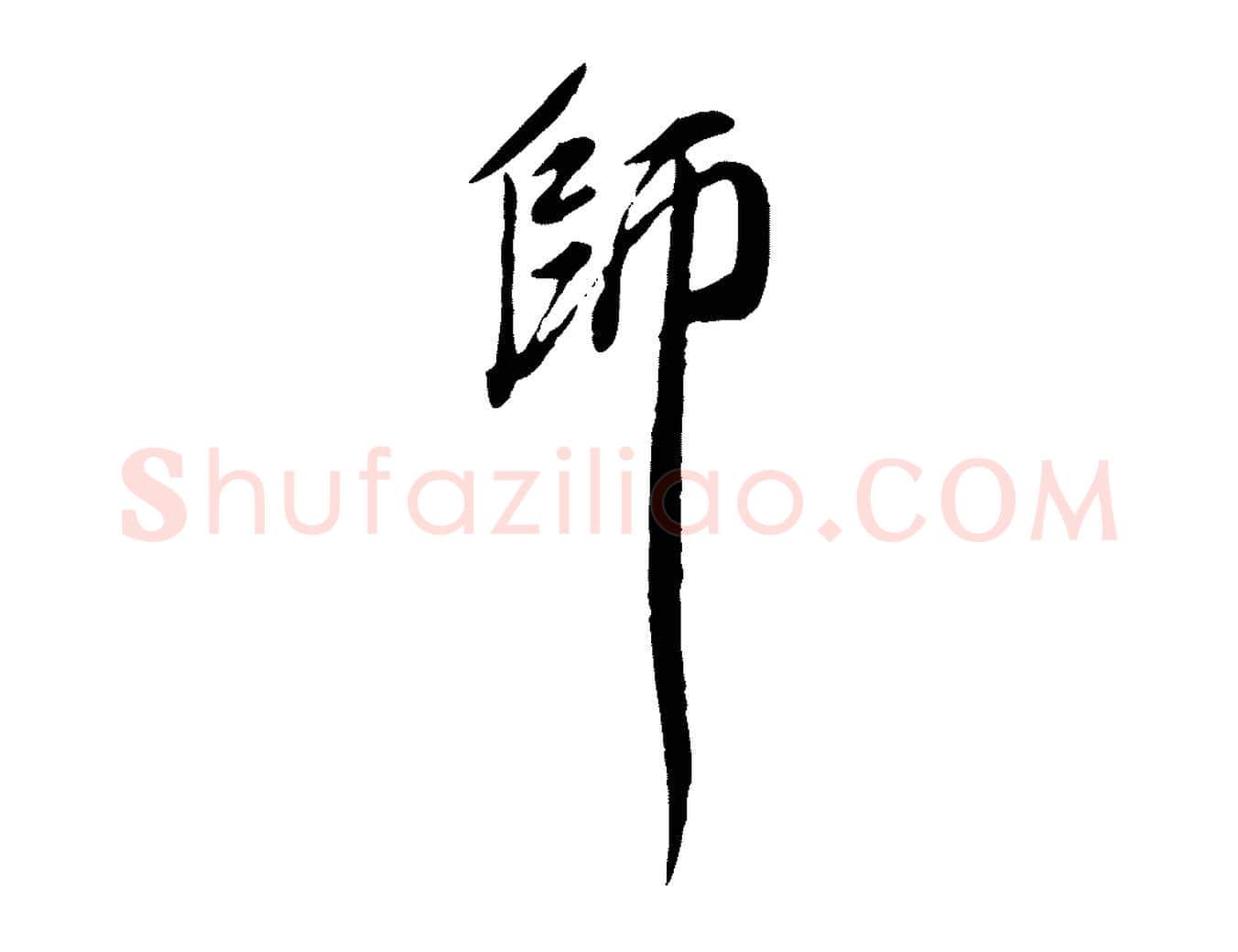 師毛笔行楷写法,摘自明代徐守和跋保母帖