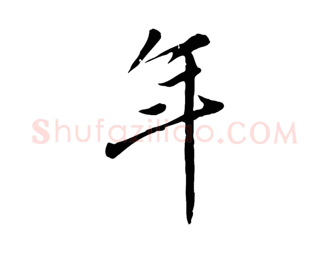 年毛笔行楷写法,摘自明代徐守和跋保母帖