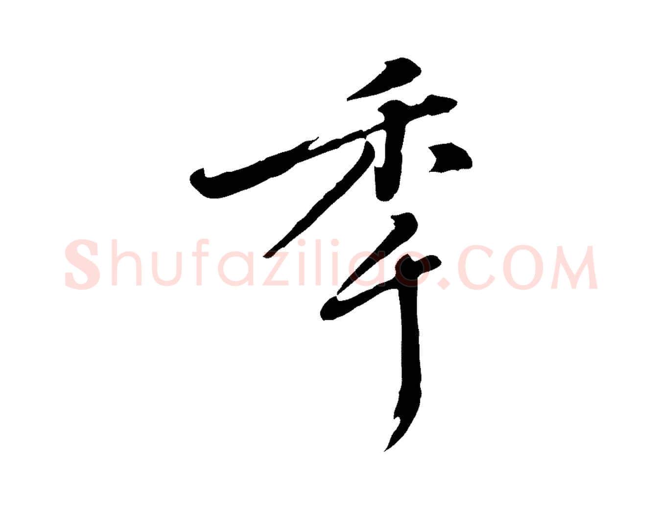 年毛笔行楷写法,摘自明代徐守和跋保母帖