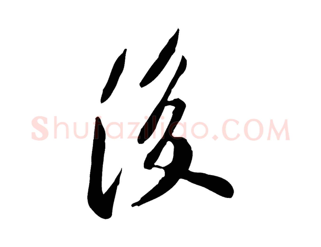 後毛笔行楷写法,摘自明代徐守和跋保母帖