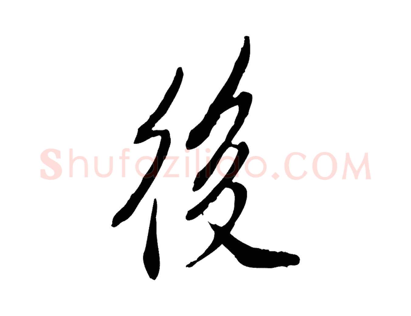 後毛笔行楷写法,摘自明代徐守和跋保母帖