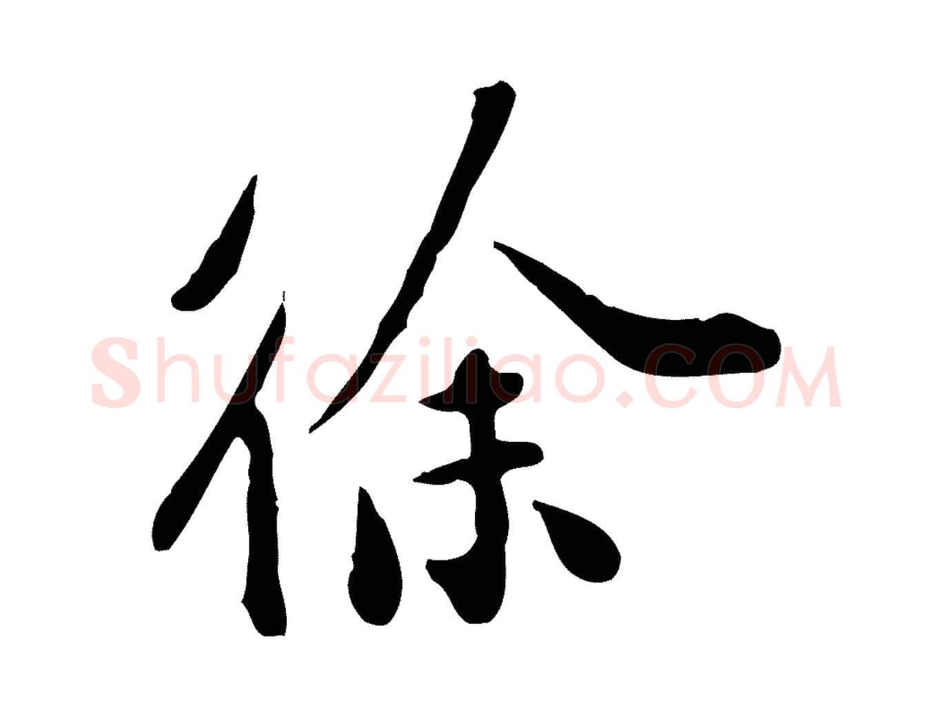 徐毛笔行楷写法,摘自明代徐守和跋保母帖