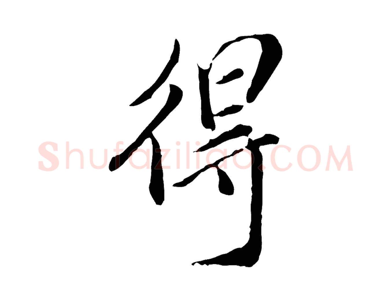 得毛笔行楷写法,摘自明代徐守和跋保母帖