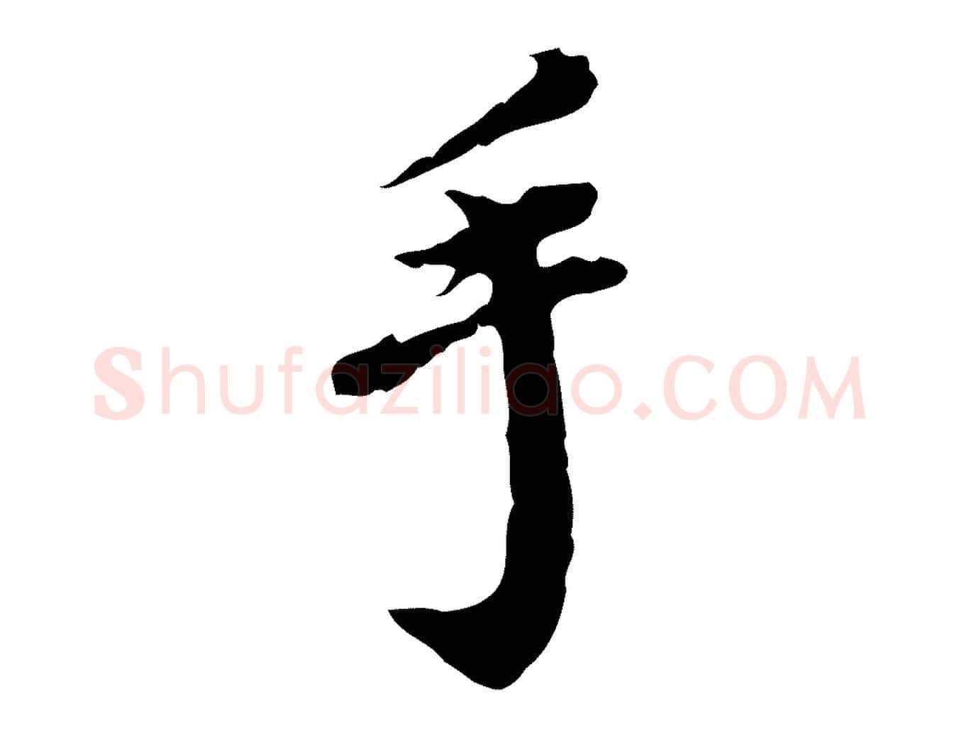 手毛笔行楷写法,摘自明代徐守和跋保母帖