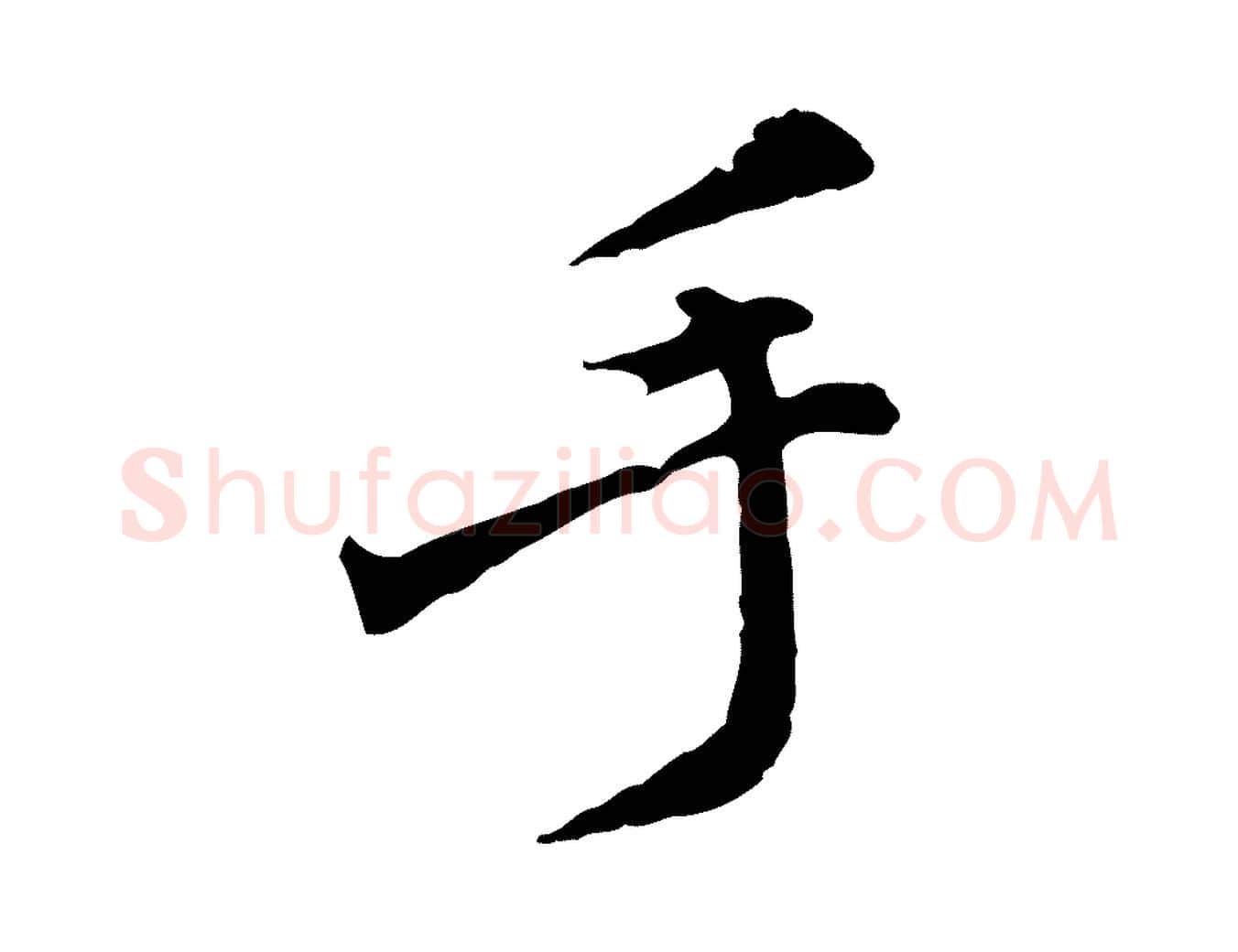 手毛笔行楷写法,摘自明代徐守和跋保母帖