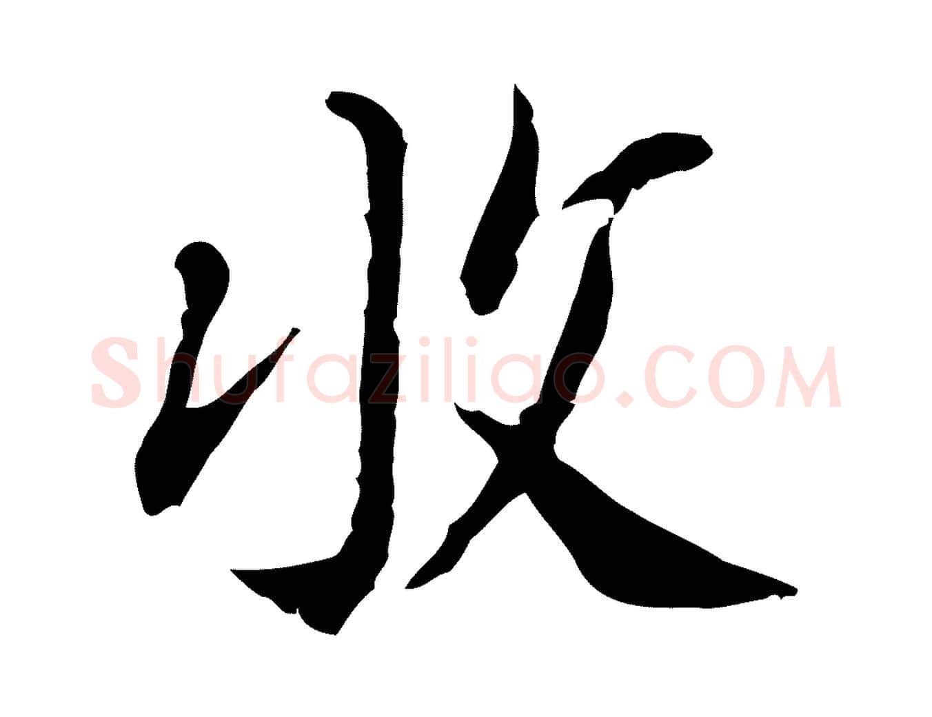 收毛笔行楷写法,摘自明代徐守和跋保母帖
