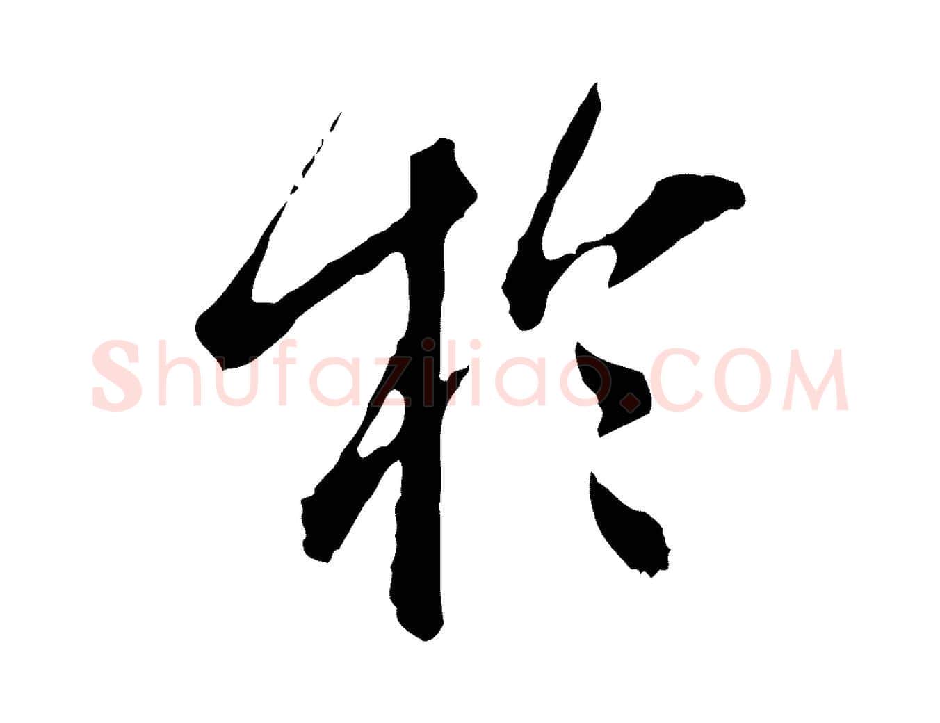 於毛笔行楷写法,摘自明代徐守和跋保母帖