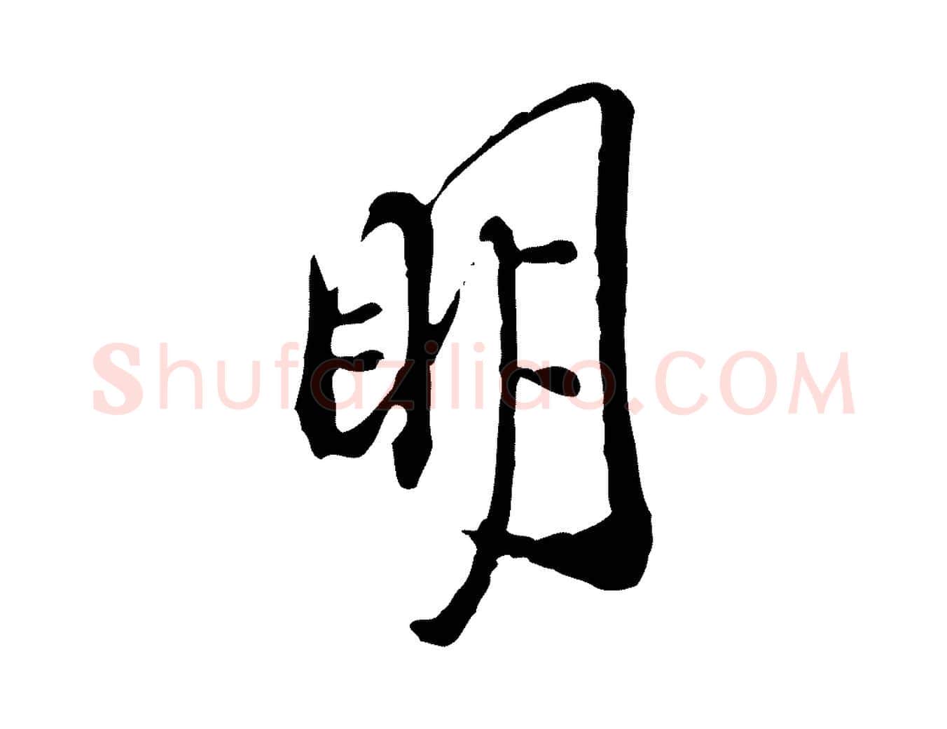 明毛笔行楷写法,摘自明代徐守和跋保母帖