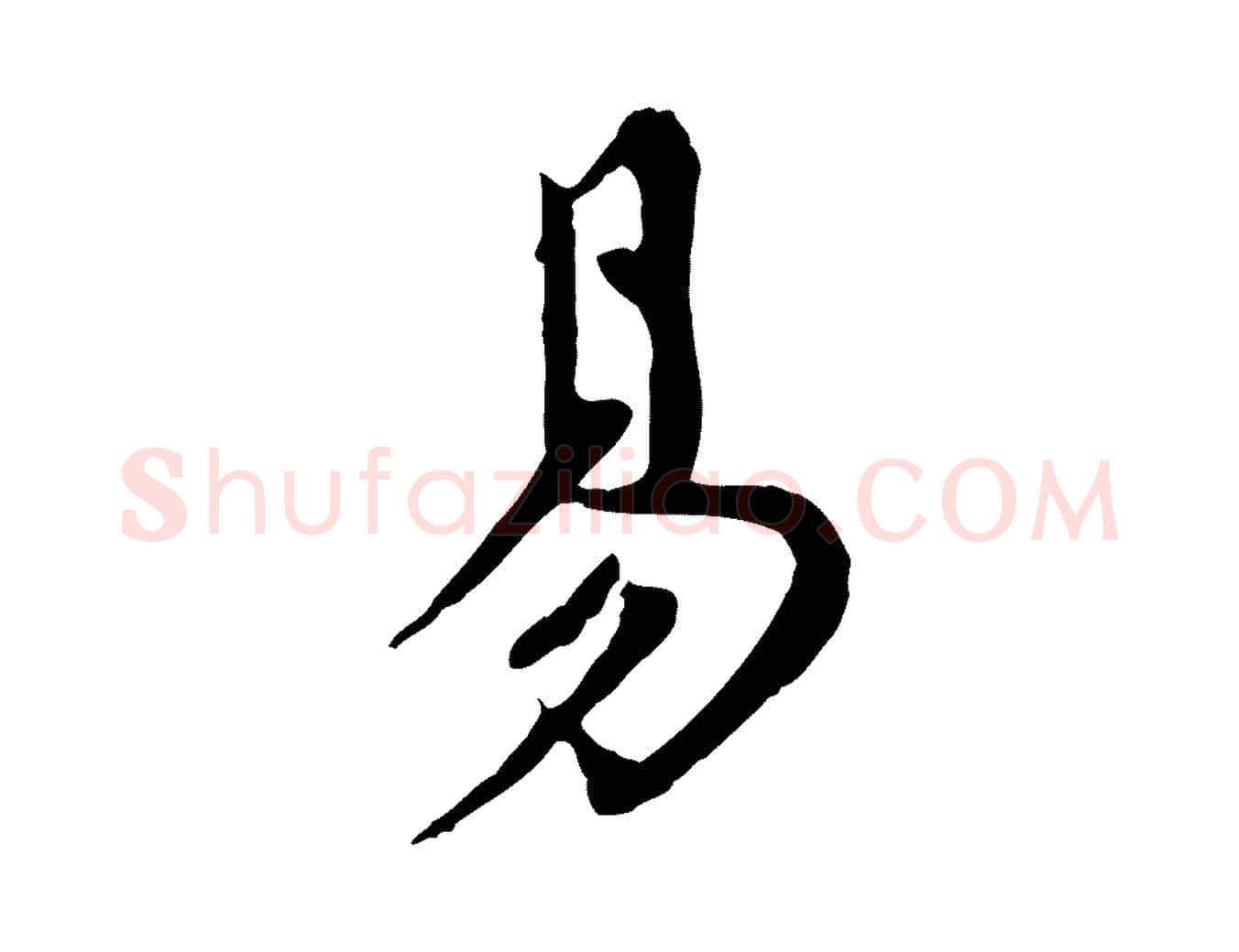 易毛笔行楷写法,摘自明代徐守和跋保母帖