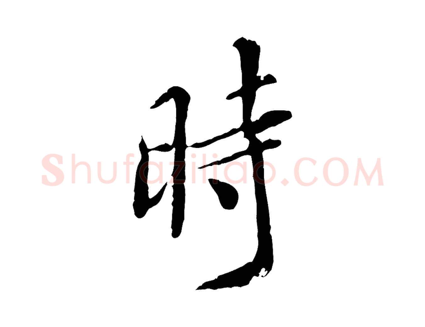 時毛笔行楷写法,摘自明代徐守和跋保母帖