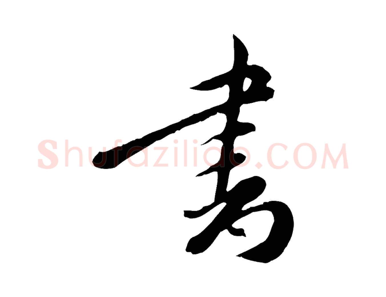 書毛笔行楷写法,摘自明代徐守和跋保母帖
