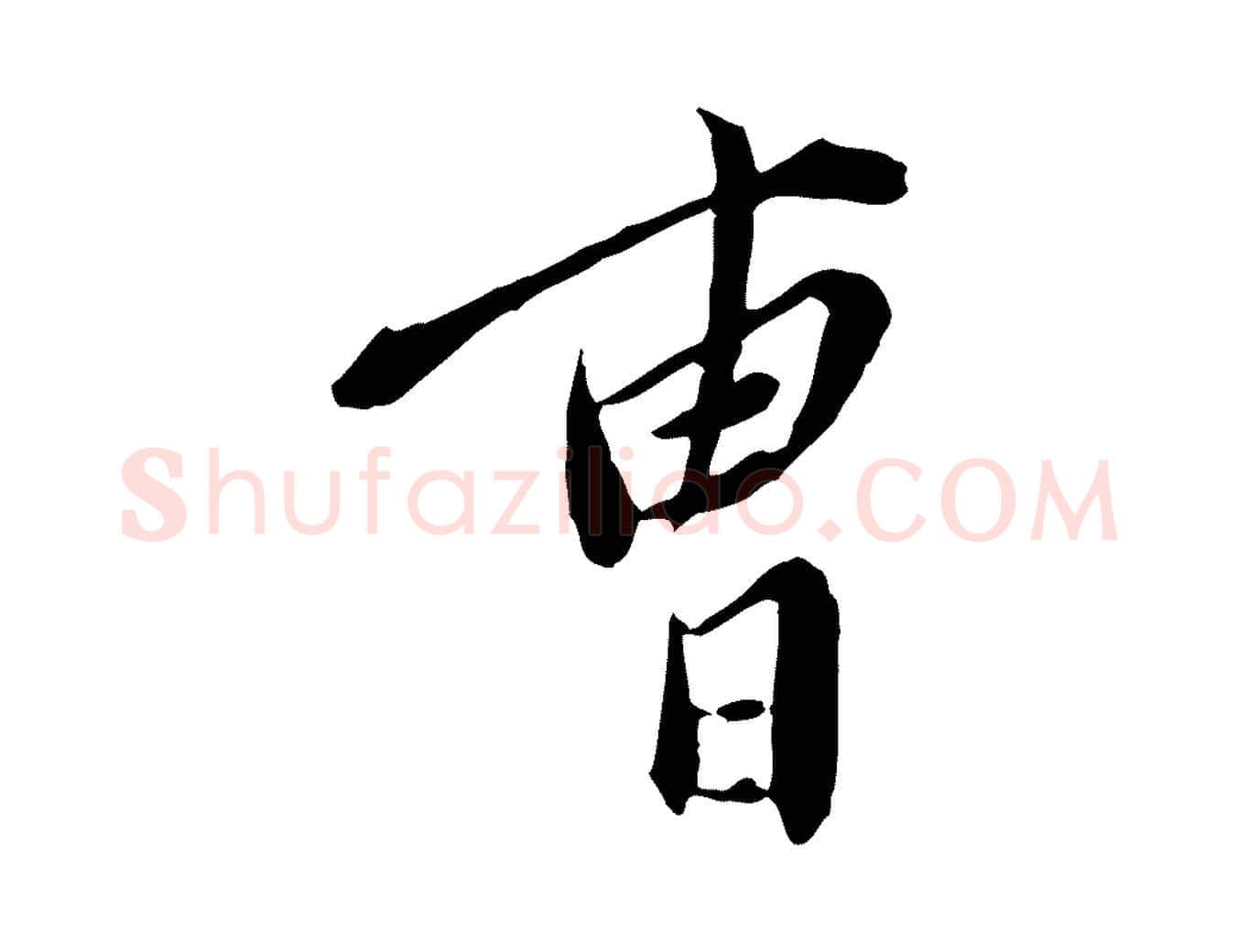 曹毛笔行楷写法,摘自明代徐守和跋保母帖